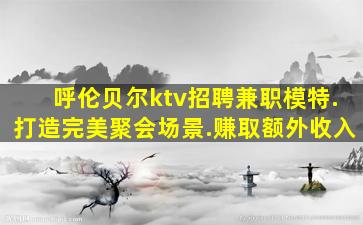 石家庄KTV招聘
